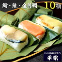 平宗 柿の葉寿司 3種10ヶ (鯖4ヶ 鮭3ヶ 金目鯛3ヶ) 化粧箱 / 押し寿司 お取り寄せ グルメ 柿の葉ずし 柿の葉すし かきのはずし 寿司 お寿司 奈良...