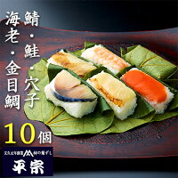 平宗 柿の葉寿司 5種10ヶ (鯖2ヶ 鮭2ヶ 金目鯛2ヶ 穴子2ヶ 海老2ヶ) 化粧箱 / 押し...