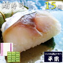 平宗 柿の葉寿司 鯖寿司15ヶ 木箱 / 押し寿司 お取り寄せ グルメ 柿の葉ずし 柿の葉すし かきのはずし 寿司 お寿司 奈良 ご当地グルメ 送料無料 | 母...