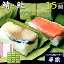 平宗 柿の葉寿司 2種15ヶ (鯖8ヶ 鮭7ヶ) 木箱 / 押し寿司 お取り寄せ グルメ 柿の葉ずし 柿の葉すし かきのはずし 寿司 お寿司 奈良 ご当地グルメ 送料無料 | 結婚内祝い 出産内祝い 快気祝い 内祝い お返し お礼の品 誕生日プレゼント