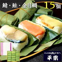 平宗 柿の葉寿司 3種15ヶ (鯖5ヶ 鮭5ヶ 金目鯛5ヶ) 木箱 / 押し寿司 お取り寄せ グルメ 柿の葉ずし 柿の葉すし かきのはずし 寿司 お寿司 奈良 ご当地グルメ 送料無料 | 結婚内祝い 出産内祝い 快気祝い 内祝い お返し お礼の品 誕生日プレゼント