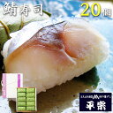 平宗 柿の葉寿司 鯖寿司20ヶ 木箱 / 押し寿司 お取り寄せ グルメ 柿の葉ずし 柿の葉すし かきのはずし 寿司 お寿司 奈良 ご当地グルメ 送料無料 | 母...