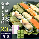 平宗 柿の葉寿司 5種20ヶ (鯖4ヶ 鮭4ヶ 金目鯛4ヶ 穴子4ヶ 海老4ヶ) 木箱 / 押し寿司 お取り寄せ グルメ 柿の葉ずし 柿の葉すし 寿司 お寿司 ...