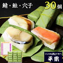 平宗 柿の葉寿司 3種30ヶ (鯖10ヶ 鮭10ヶ 穴子10ヶ) 木箱 / 押し寿司 お取り寄せ グルメ 柿の葉ずし 柿の葉すし かきのはずし 寿司 お寿司 奈...