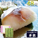 平宗 柿の葉寿司 鯖寿司48ヶ 木箱 / 押し寿司 お取り寄せ グルメ 柿の葉ずし 柿の葉すし かきのはずし 寿司 お寿司 奈良 ご当地グルメ 送料無料 | 結婚内祝い 出産内祝い 快気祝い 内祝い お返し お礼の品 誕生日プレゼント
