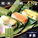 平宗 柿の葉寿司 3種48ヶ (鯖16ヶ 鮭16ヶ 金目鯛16ヶ) 木箱 / 押し寿司 お取り寄せ グルメ 柿の葉ずし 柿の葉すし かきのはずし 寿司 お寿司 ...