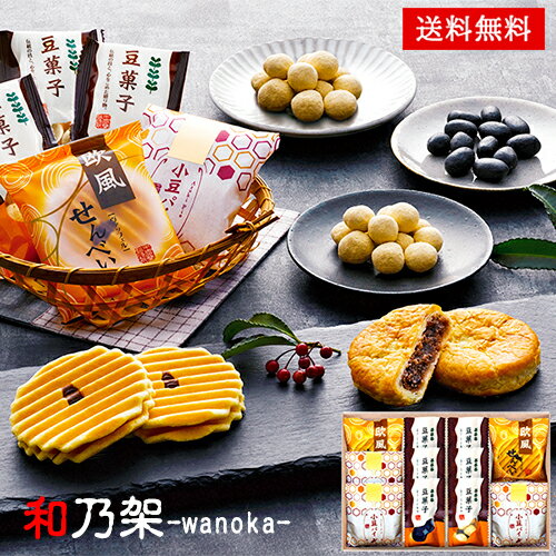 和乃架-wanoka- 和菓子 ギフト セット 25 / お菓子 4種11袋(小豆パイ&欧風せんべい&豆菓子) 詰め合わせ 送料無料 | 結婚内祝い 出産内祝い 快気祝い 入学内祝い 入学 内祝い お返し お礼の品 父の日 誕生日プレゼント 一周忌 法事 お供え物 お供え 香典返し