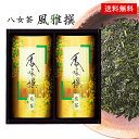 日本茶 お茶 ギフト セット 八女茶 風雅撰 20 / 茶 お茶 煎茶60g×2 送料無料 | お中元 御中元 結婚内祝い 出産内祝い 快気祝い 内祝い お返し お礼の品 誕生日プレゼント 一周忌 法事 盆 お盆 お供え物 お供え 香典返し
