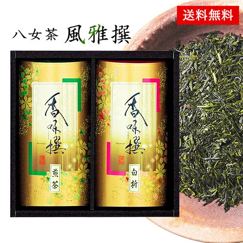 日本茶 お茶 ギフト セット 八女茶 風雅撰 25 / 茶 お茶 煎茶 白折 80g×2 送料無料 | 父の日 入学内祝い 結婚内祝い 出産内祝い 快気祝い 内祝い お返し お中元 御中元 お礼の品 誕生日プレゼント 一周忌 法事 お供え物 お供え 香典返し