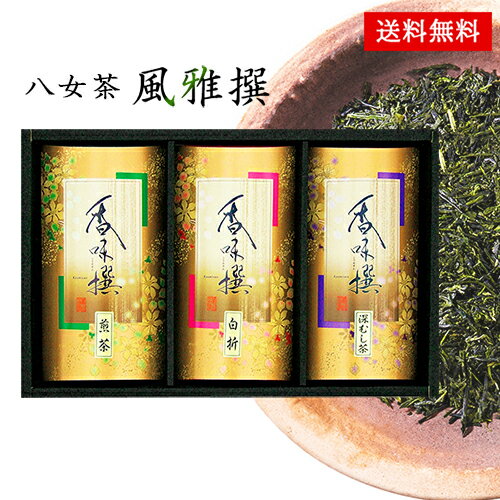 楽天吉野桜物語日本茶 お茶 ギフト セット 八女茶 風雅撰 30 / 茶 お茶 煎茶 白折 深蒸し茶 送料無料 最強配送 | 父の日 お中元 御中元 結婚内祝い 出産内祝い 快気祝い 入学 内祝い お返し お礼の品 誕生日プレゼント 一周忌 法事 お供え物 お供え 香典返し