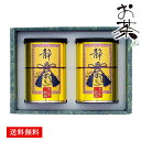 日本茶 静岡茶 銘茶 詰め合わせ ギフト セット 20 / 茶 お茶 やぶ北煎茶 送料無料 | お中元 御中元 結婚内祝い 出産内祝い 快気祝い 内祝い お返し お礼の品 誕生日プレゼント 一周忌 法事 盆 お盆 お供え物 お供え 香典返し