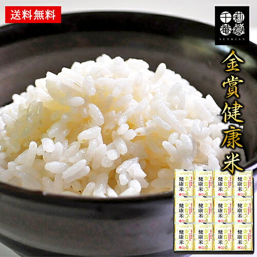 お米 千莉菴 金賞健康米 (150g×12袋) セット 65