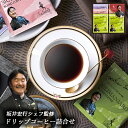 ドリップコーヒー 詰め合わせ 15 / 坂井宏行シェフ監修 珈琲 コーヒー 1000円 ギフト セット | お礼の品 お返し 引越し 手渡し ご挨拶 粗品 帰省土産 手土産 粗供養品