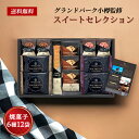焼き菓子 詰め合わせ グランドパーク小樽監修 スイートセレクション 20 / クッキー お菓子 ギフト ホテル スイーツ セット 送料無料 | 母の日 結婚内祝...