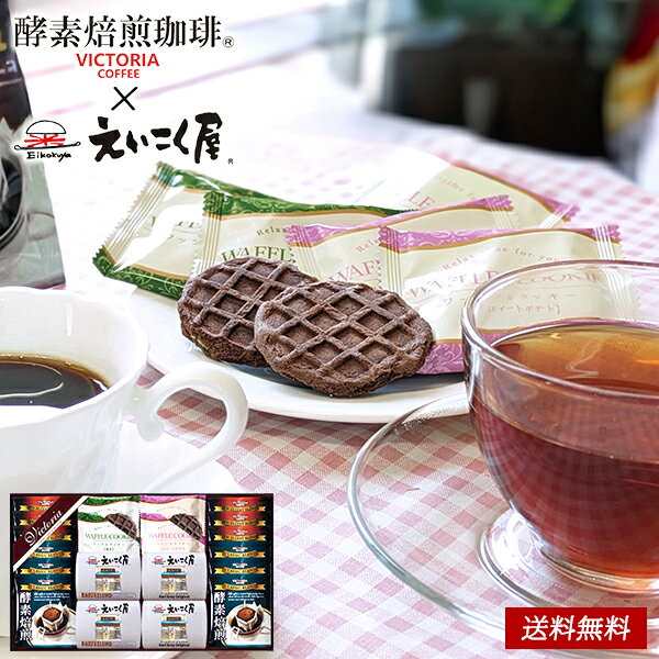 酵素焙煎ドリップコーヒー＆えいこく屋の紅茶 クッキー セット 40 / 珈琲 焼き菓子 お菓子 コーヒー ギ..