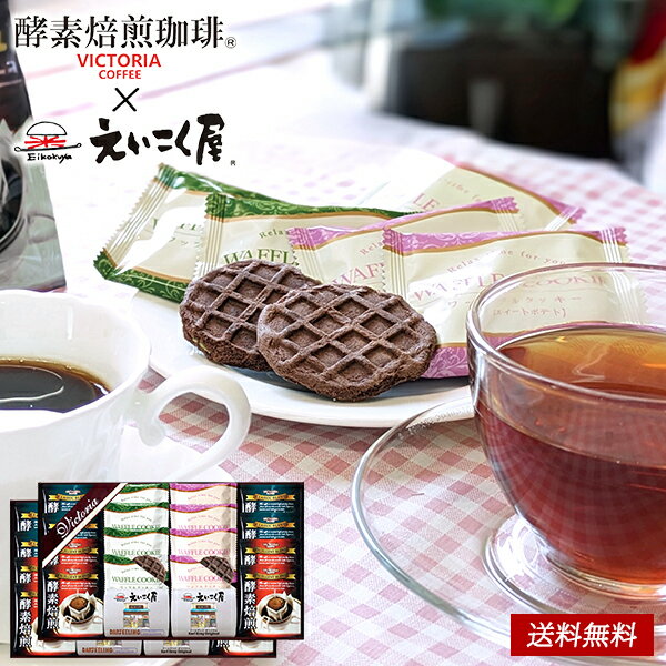 酵素焙煎ドリップコーヒー＆えいこく屋の紅茶 クッキー セット 60 / 珈琲 焼き菓子 お菓子 コーヒー ギ..