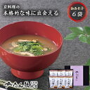 京料理 たん熊北店 フリーズドライ みそ汁 ギフト 15 / 味噌汁 おみそ汁 6袋 1000円 食品 グルメ セット | お礼の品 お返し 引越し 手渡し ご...