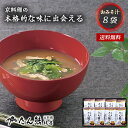 京料理 たん熊北店 フリーズドライ みそ汁 ギフト 20 / 味噌汁 おみそ汁 8袋 セット 食品 グルメ 送料無料 | お中元 御中元 結婚内祝い 出産内祝い...