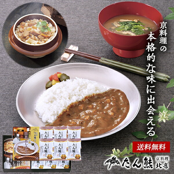 京料理 たん熊北店 フリーズドライ みそ汁 京料亭の鶏五目釜めしの素 和風カレー ギフト セット 40 / 食品 グルメ 詰め合わせ 送料無料 | 母の日 結婚内祝い 出産内祝い 快気祝い 入学 内祝い お返し お礼の品 誕生日プレゼント 一周忌 法事 お供え物 お供え 香典返し