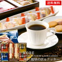 あす楽 神戸 珈琲の匠 コーヒー クッキー 詰め合わせ 30 / 焼き菓子 珈琲 お菓子 ギフト セット 送料無料 結婚内祝い 出産内祝い 快気祝い 入学内祝い 入学 内祝い お返し お礼の品 母の日 誕生日プレゼント 一周忌 法事 お供え物 お供え 香典返し