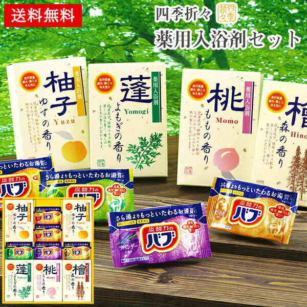 薬用入浴剤 ギフト セット 四季折々 25 / 入浴剤 バブ 8種15ヶ 詰め合わせ 送料無料 | お歳暮 御歳暮 お年賀 年賀 結婚内祝い 出産内祝い 快気祝い 内祝い お返し お礼の品 誕生日プレゼント 一周忌 法事 お供え物 お供え 香典返しのサムネイル