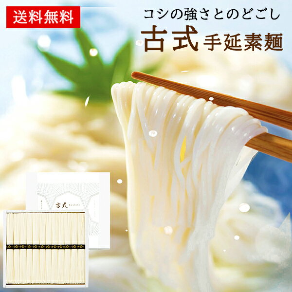 あす楽 古式 手延素麺 20 / そうめん 50g×12束 素麺 ギフト 手延べそうめん 手延べ素麺 セット 送料無料 | 結婚内祝い 出産内祝い 快気祝い 入学内祝い 入学 内祝い お返し お礼の品 父の日 誕生日プレゼント 一周忌 法事 お供え物 お供え 香典返し