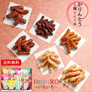 IROIRO -いろいろ- かりんとう 6種540g 和菓子 ギフト セット 30 / お菓子 詰め合わせ 送料無料 | 結婚内祝い 出産内祝い 快気祝い 入学 内祝い お返し ホワイトデー お礼の品 誕生日プレゼント 一周忌 法事 お供え物 お供え 香典返し