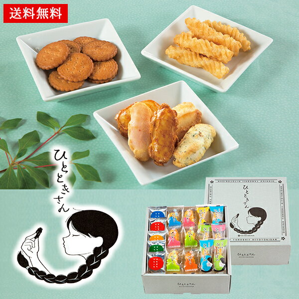 おかき 個包装 ギフト セット おいしく たのしい ひとときさん 25 / お菓子 和菓子 詰め合わせ 送料無料 | お中元 御中元 夏ギフト 結婚内祝い 出産内祝い 快気祝い 内祝い お返し お礼の品 誕生日プレゼント 一周忌 法事 お供え物 お供え 香典返しのサムネイル