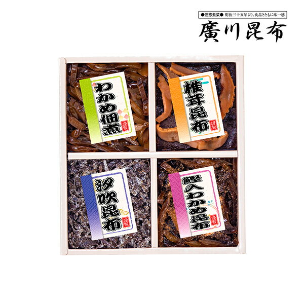 廣川昆布 昆布 佃煮 4品 詰め合わせ 15 / 惣菜 ギフト セット 1000円 | お礼の品 お返し 引越し 手渡し ご挨拶 粗品 帰省土産 手土産 粗供養品