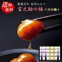 +天の梅+ 梅干し 甘味梅干し 個包装 6種20袋 ギフト セット 55 / 紀州 南高梅 詰め合わせ 送料無料 最強配送 | 母の日 入学内祝い 結婚内祝い ...