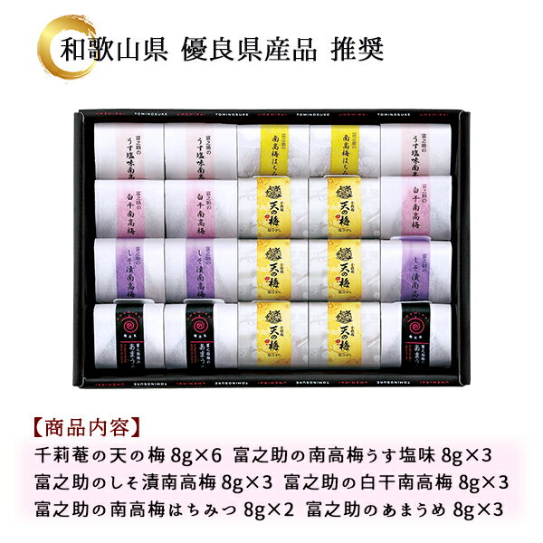 ＋天の梅＋ 梅干し 甘味梅干し 個包装 6種20袋 ギフト セット 55 / 紀州 南高梅 詰め合わせ 送料無料 最強配送 | 父の日 お中元 御中元 結婚内祝い 出産内祝い 快気祝い 入学 内祝い お返し お礼の品 誕生日プレゼント 一周忌 法事 お供え物 お供え 香典返し