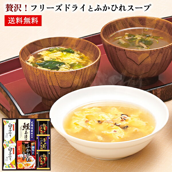 贅沢!フリーズドライとふかひれスープ ギフト 30 / スープ お吸い物 茶漬け 海苔 5種7点 セット 送料無料 | 母の日 入学内祝い 結婚内祝い 出産内祝い 快気祝い 入学 内祝い お返し お礼の品 誕生日プレゼント 一周忌 法事 お供え物 お供え 香典返し
