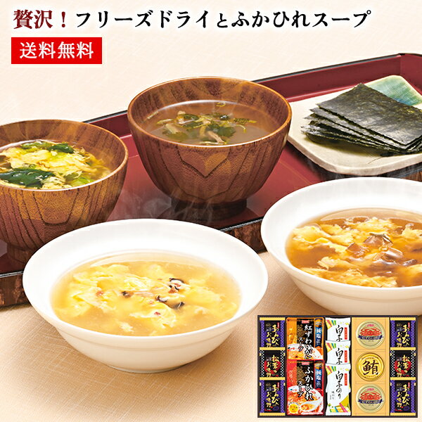贅沢！フリーズドライとふかひれスープ ギフト 80 / カニ缶 紅ずわいがに スープ お吸い物 海苔 7種14点 セット 高級 送料無料 | 結婚内祝い 出産内祝い 快気祝い 入学内祝い 入学 内祝い お返し お礼の品 母の日 誕生日プレゼント 一周忌 法事 お供え物 お供え 香典返しのサムネイル
