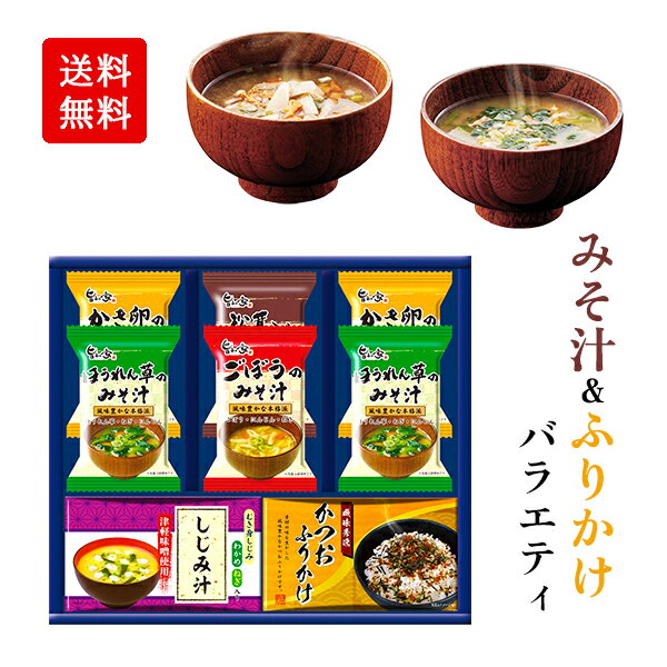 みそ汁 ふりかけ 詰め合わせ ギフト 25 / フリーズドライ 味噌汁 お吸い物 セット 送料無料 | 母の日 入学内祝い 結婚内祝い 出産内祝い 快気祝い 入学 内祝い お返し お礼の品 誕生日プレゼント 一周忌 法事 お供え物 お供え 香典返し