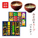 みそ汁 スープ 詰め合わせ ギフト 100 / フリーズドライ 味噌汁 お吸い物 ふりかけ セット 送料無料 | お中元 御中元 結婚内祝い 出産内祝い 快気祝い 内祝い お返し お礼の品 誕生日プレゼント 一周忌 法事 盆 お盆 お供え物 お供え 香典返し