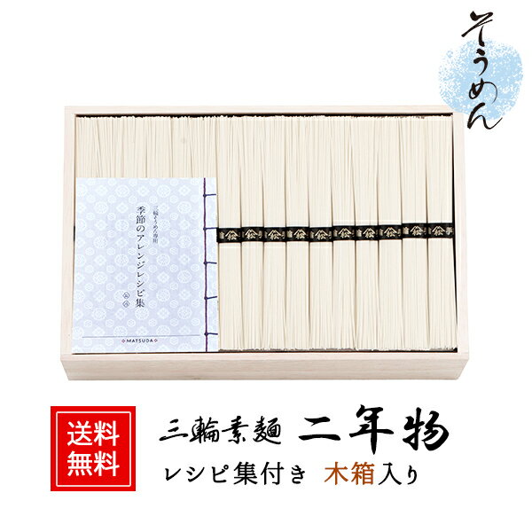 商品紹介 暑い季節は冷たく冷やして、寒い季節は温かいにゅうめんで。年中楽しめる木箱入り三輪素麺です。 ※掲載画像はイメージです。掲載画像と実際の商品との個数や大きさ、色合いなどに違いがございますので商品の詳細をご確認下さいませ。 ご確認下さい ■「のし」や「のしの名入れ」は購入手続きの注文確認画面でお選び頂けます。 ■配送料金・地域につきまして 送料無料 ※沖縄・中継料金の発生する離島への配送は、同一注文・同一配送先へのお買い物合計額が9,800円(税込)以下の場合、別途500円かかります。 【商品詳細】 名称 そうめん 商品内容 そうめん50g×48束 ●アレルゲン：小麦 ●箱サイズ：木箱 208×330×69mm 賞味期限 製造日から810日間※詳しくは商品ラベルに記載 保存方法 直射日光を避け常温で保存してください。 販売会社 株式会社タイセイ 545-0014 大阪府大阪市阿倍野区西田辺町1丁目12-12 おすすめギフトガイド 用途に合わせたギフト様式でお贈りいたします。 ■季節の行事の贈り物 お年賀 バレンタインデー ホワイトデー 母の日 父の日 お中元 御中元 夏ギフト 残暑お見舞い 暑中お見舞い 敬老の日 お歳暮 御歳暮 冬ギフト 寒中お見舞いなど ■お祝いや内祝いの品 結婚祝い 結婚内祝い 出産祝い 出産内祝い 快気祝い 快気内祝い 入学内祝い 初節句内祝い 退職祝い 開店祝い 新築祝い 新築内祝い 引越し祝い 七五三 内祝 内祝い お返し お見舞い 御祝 御礼 長寿 お祝い (父 母 男性 女性 男友達 女友達) 誕生日プレゼント 結婚式 引き出物 お礼の品 コロナ 見舞い など ■手土産やプチギフト ご挨拶 帰省土産 手土産 お土産 記念品 粗品 景品 など ■弔事、仏事の品 法事 法要 お彼岸 お盆 新盆 初盆 旧盆 一周忌 三回忌 七回忌 年忌法要 満中陰志 お供え物 お供え 御供 御供物 香典返し 49日 志 粗供養品 など 【商品関連ワード】 メッセージカード付き お中元 御中元 暑中見舞い 結婚内祝い 結婚内祝い 出産内祝い 内祝い お返し お礼の品 誕生日プレゼント 一周忌 法事 お供え物 香典返し 三輪素麺 セット そうめん 素麺 三輪そうめん ギフト セット 送料無料結婚祝い 出産祝い 新築祝い 快気祝い 退職祝い 入学祝い 各種お祝い 結婚内祝い 出産内祝い 入学内祝い 快気内祝い 初節句内祝い 新築内祝い 内祝い お返し 誕生日プレゼント ご挨拶 粗品 手土産 帰省土産 景品 お礼の品 引き出物 49日 一周忌 三回忌 七回忌 粗供養品 満中陰志 新盆 旧盆 お盆 お彼岸 法事 お供え物 お供え 御供 香典返し 母の日 ギフト 父の日 敬老の日 お歳暮 御歳暮 お中元 御中元 夏ギフト お年賀 御年賀 など様々な用途に合わせたギフト様式でお贈りします。