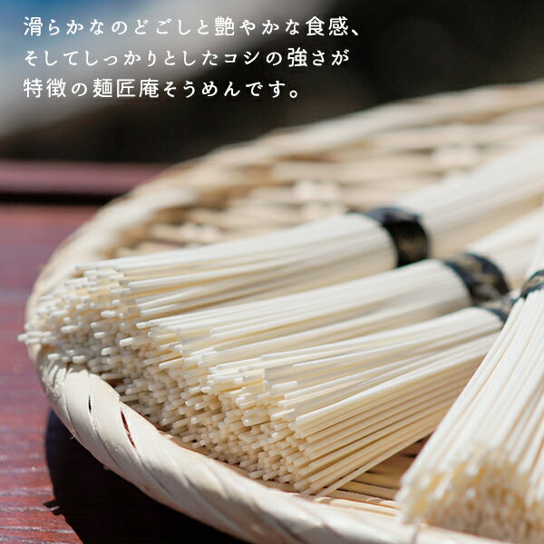 素麺 セット 麺匠庵 30 / そうめん ギフト 送料無料 | 父の日 お中元 御中元 結婚内祝い 出産内祝い 快気祝い 入学 内祝い お返し お礼の品 誕生日プレゼント 一周忌 法事 お供え物 お供え 香典返し