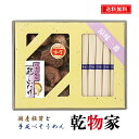 島原素麺 干ししいたけ 詰め合わせ ギフト 20 / 島原そうめん 手延べそうめん そうめん 素麺 椎茸 セット 送料無料 | お中元 御中元 結婚内祝い 出産...