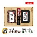 九州産 香信椎茸 北海道産 羅臼昆布 詰め合わせ ギフト 30 / 干ししいたけ 椎茸 だし昆布 セット 送料無料 | お中元 御中元 結婚内祝い 出産内祝い 快気祝い 入学 内祝い お返し お礼の品 誕生日プレゼント 一周忌 法事 お供え物 お供え 香典返し