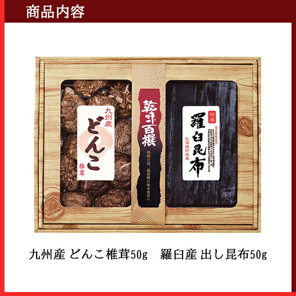 九州産 どんこ椎茸 北海道産 羅臼昆布 詰め合わせ ギフト 40 / 干ししいたけ 椎茸 だし昆布 セット 送料無料 | 結婚内祝い 出産内祝い 快気祝い 入学 内祝い お返し お礼の品 誕生日プレゼント 一周忌 法事 お彼岸 お供え物 お供え 香典返し