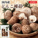 国内産 どんこ椎茸 ギフト 25 / 干ししいたけ 椎茸 しいたけ セット 送料無料 | お中元 御中元 結婚内祝い 出産内祝い 快気祝い 入学 内祝い お返し お礼の品 誕生日プレゼント 一周忌 法事 お供え物 お供え 香典返し