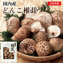 国内産 どんこ椎茸 ギフト 30 / 干ししいたけ 椎茸 しいたけ セット 送料無料 | お中元 御中元 結婚内祝い 出産内祝い 快気祝い 入学 内祝い お返し お礼の品 誕生日プレゼント 一周忌 法事 お供え物 お供え 香典返し
