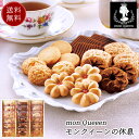 mon Queeen モンクイーンの休息 焼き菓子 クッキー 詰め合わせ 20 / お菓子 洋菓子 ギフト セット 送料無料 最強配送 | 父の日 お中元 御中元 結婚内祝い 出産内祝い 快気祝い 入学 内祝い お返し お礼の品 誕生日プレゼント 一周忌 法事 お供え物 お供え 香典返し