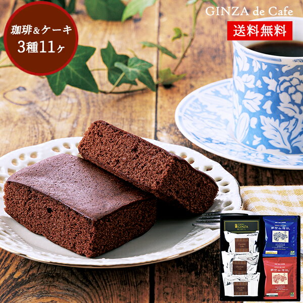 「銀座de珈琲」コーヒー カットケーキ セット 25 / GINZA de Cafe 珈琲 洋菓子 お菓子 詰め合わせ ギフト 送料無料 | お中元 御中元 結婚内祝い 出産内祝い 快気祝い 入学 内祝い お返し お礼の品 母の日 誕生日プレゼント 一周忌 法事 お供え物 お供え 香典返しのサムネイル