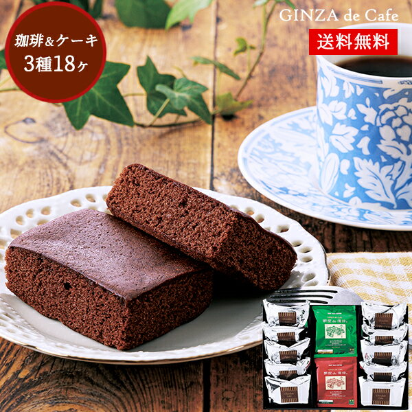 「銀座de珈琲」コーヒー カットケーキ セット 50 / GINZA de Cafe 珈琲 洋菓子 