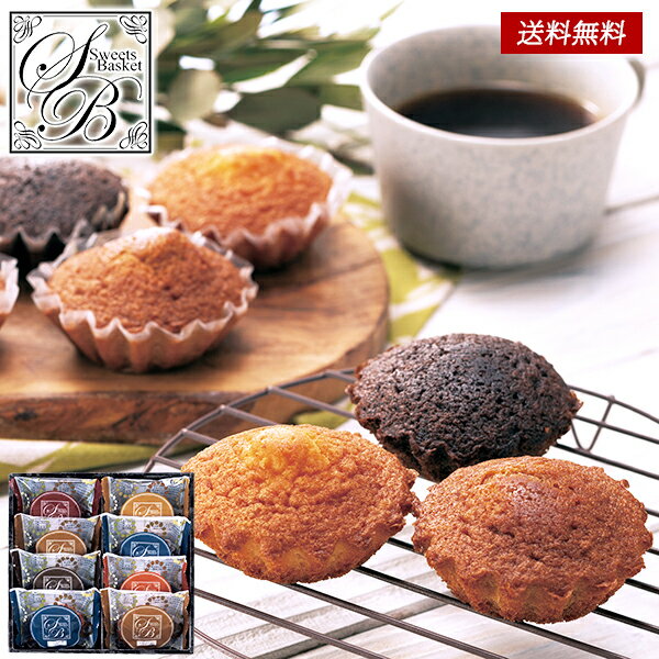 スイートバスケット マドレーヌ 詰め合わせ ギフト セット 20 / お菓子 焼き菓子 洋菓子 送料無料 | お歳暮 御歳暮 七五三 結婚内祝い 出産内祝い 快...