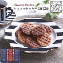 Sweets Basket ワッフルクッキー セット 15 / 焼き菓子 お菓子 クッキー ギフト セット 1000円 | お礼の品 お返し 引越し 手渡し ご...