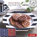 Sweets Basket ワッフルクッキー セット 20 / 焼き菓子 お菓子 クッキー ギフト セット 送料無料 | 敬老の日 残暑見舞い 結婚内祝い 出産内祝い 快気祝い 内祝い お返し お礼の品 誕生日プレゼント 一周忌 法事 お供え物 お供え 香典返し