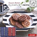 Sweets Basket ワッフルクッキー セット 25 / 焼き菓子 お菓子 クッキー ギフト セット 送料無料 | 敬老の日 残暑見舞い 結婚内祝い 出産内祝い 快気祝い 内祝い お返し お礼の品 誕生日プレゼント 一周忌 法事 お供え物 お供え 香典返し