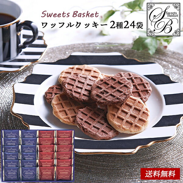 Sweets Basket ワッフルクッキー セット 30 / 焼き菓子 お菓子 クッキー ギフト 